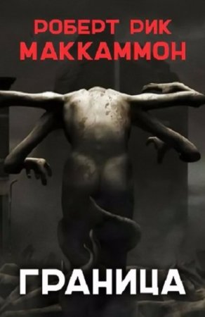 Обложка к Роберт Маккаммон. Граница