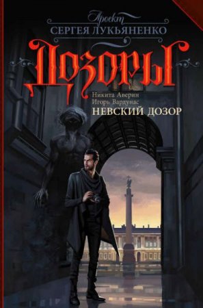 Обложка к Игорь Вардунас, Никита Аверин. Невский Дозор