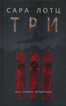 Обложка к Сара Лотц. Три. День четвертый. Диалогия