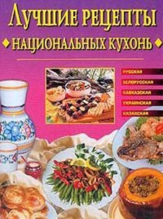 Обложка к Е. Сбитнева. Лучшие рецепты национальных кухонь