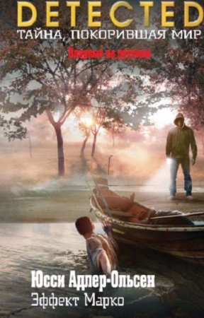 Обложка к Юсси Адлер-Ольсен. Эффект Марко