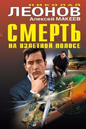 Обложка к Николай Леонов, Алексей Макеев. Смерть на взлетной полосе. Сборник