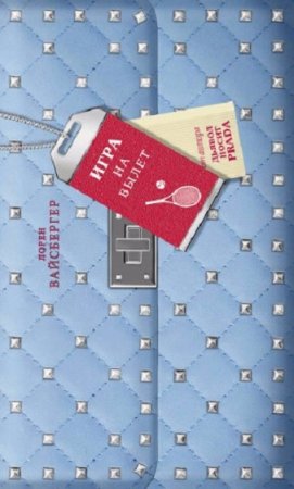 Обложка к Лорен Вайсбергер. Игра на вылет