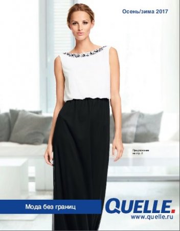 Обложка к Каталог  Quelle Мода без границ (Осень-Зима 2017)