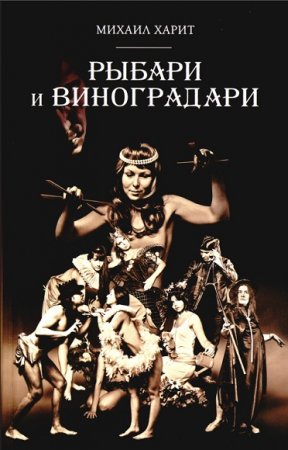 Обложка к Михаил Харит. Рыбари и виноградари