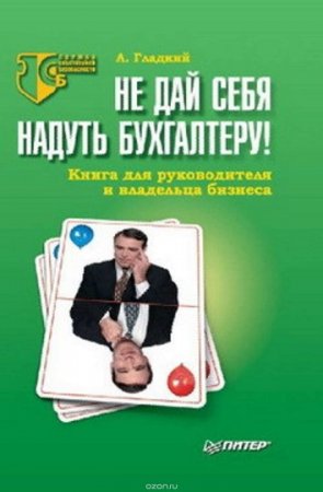 Обложка к Не дай себя надуть бухгалтеру! Книга для руководителя и владельца бизнеса