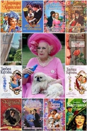 Обложка к Барбара Картленд - Сборник произведений