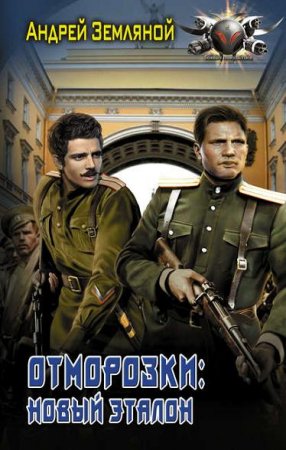Обложка к Андрей Земляной. Отморозки. Новый эталон