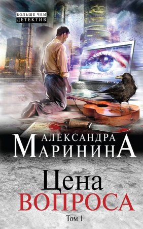 Обложка к Александра Маринина. Цена вопроса. Том 1