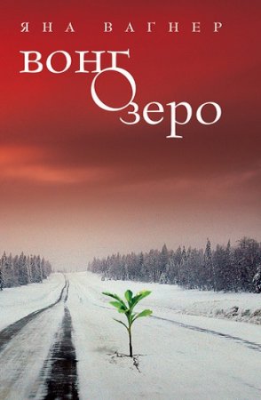 Обложка к Яна Вагнер. Вонгозеро. Сборник книг