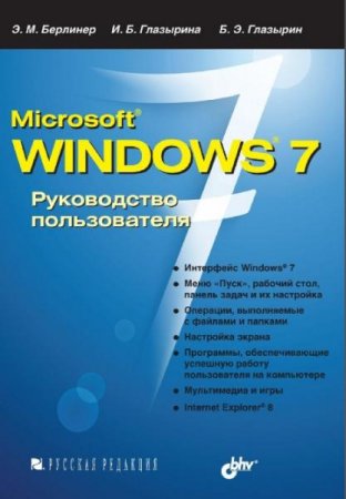 Обложка к Э.М. Берлинер. Microsoft Windows 7. Руководство пользователя