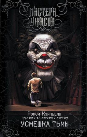 Обложка к Рэмси Кэмпбелл. Усмешка тьмы