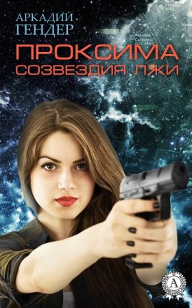 Обложка к Аркадий Гендер. Проксима созвездия Лжи