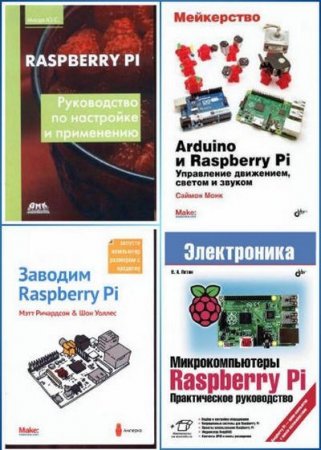 Обложка к Raspberry Pi. 6 книг + 4CD (2013-2017)