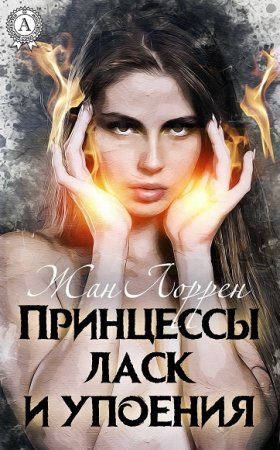 Обложка к Жан Лоррен. Принцессы ласк и упоения