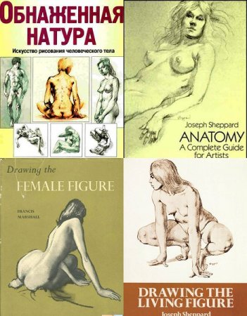 Обложка к Обнаженная натура. Искусство рисования человеческого тела