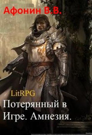 Обложка к Всеволод Афонин. Потерянный в игре. Амнезия