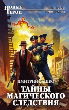 Обложка к Дмитрий Дашко. Тайны магического следствия