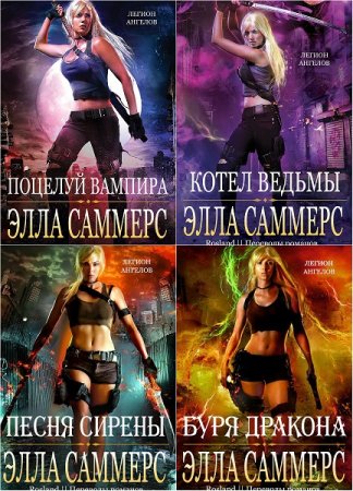 Обложка к Элла Саммерс. Цикл Легион Ангелов. Сборник книг