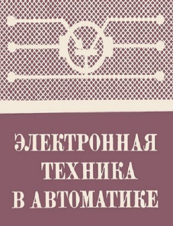 Обложка к Электронная техника в автоматике