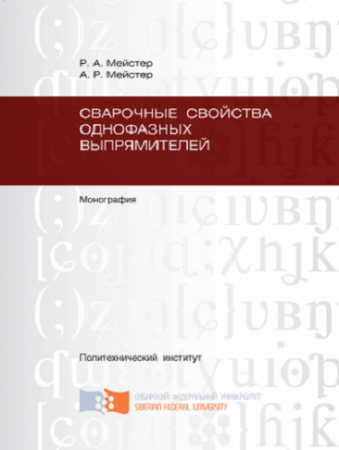 Обложка к Сварочные свойства однофазных выпрямителей
