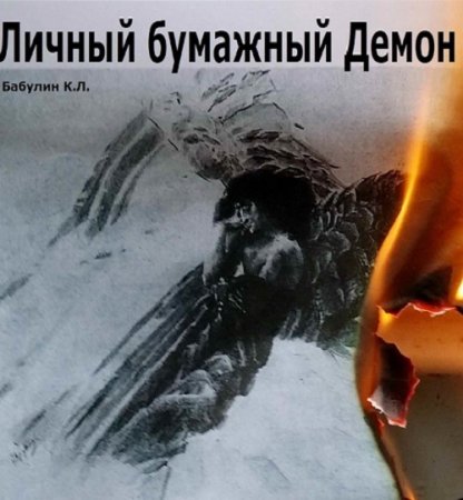 Обложка к Константин Бабулин. Личный бумажный Демон