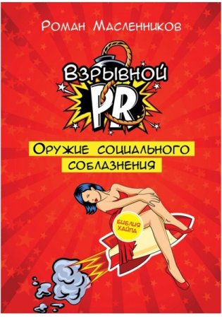 Обложка к Р. Масленников. Взрывной PR. Оружие социального соблазнения