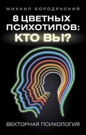 Обложка к Михаил Бородянский. 8 цветных психотипов: кто вы?