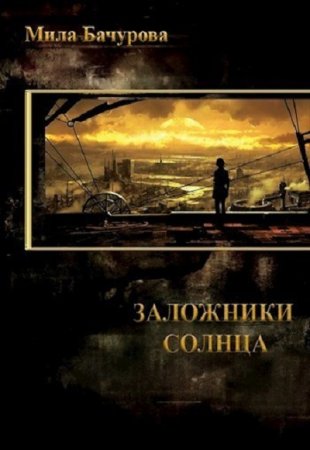 Обложка к Мила Бачурова. Заложники Солнца. Сборник книг