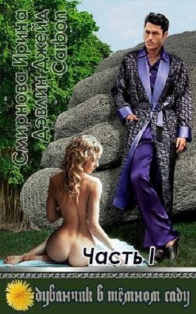 Обложка к Ирина Смирнова. Одуванчик в темном саду. Часть 1