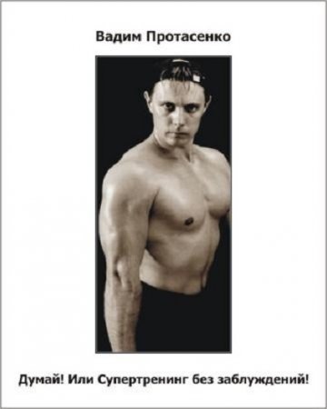 Обложка к Вадим Протасенко. Думай! Или Супертренинг без заблуждений