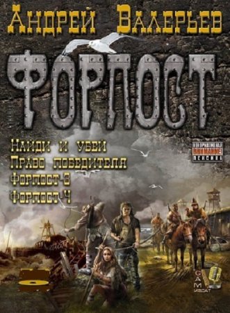Обложка к Андрей Валерьев. Форпост. Тетралогия
