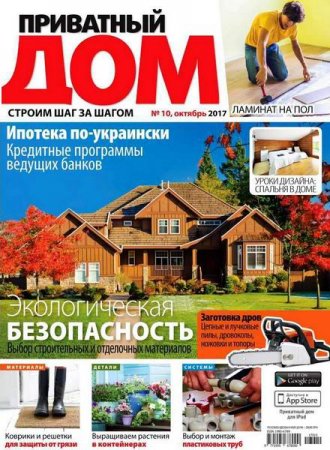 Обложка к Приватный дом №10 (октябрь 2017)
