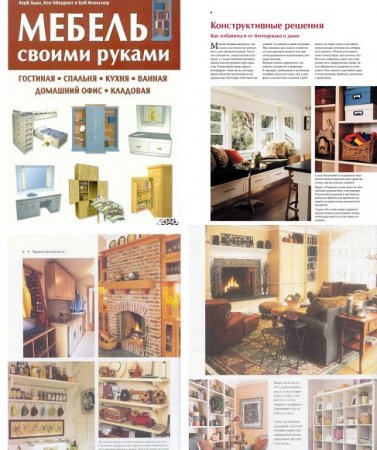 Обложка к Мебель своими руками. Гостиная, спальня, кухня, ванная, домашний офис, кладовая
