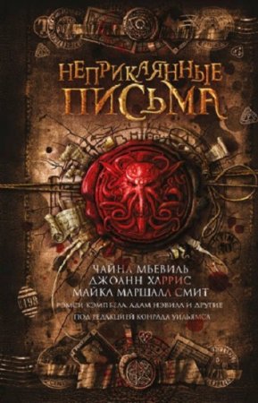 Обложка к Конрад Уильямс. Неприкаянные письма. Сборник