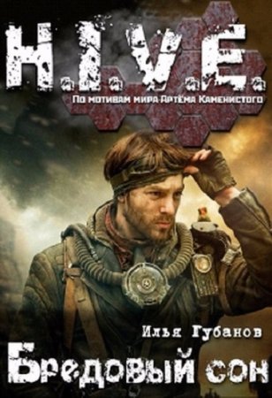 Обложка к Илья Губанов. Бредовый сон