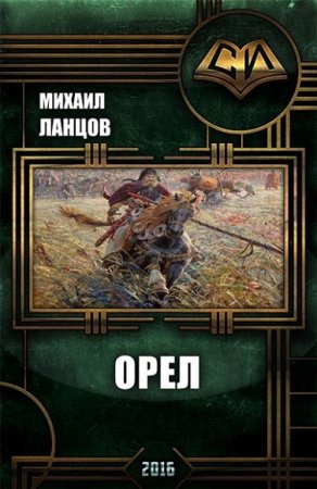 Обложка к Михаил Ланцов. Орел