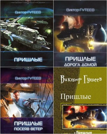 Обложка к Виктор Гутеев. Пришлые. Трилогия