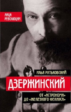 Обложка к Илья Ратьковский - Дзержинский. От Астронома до Железного Феликса