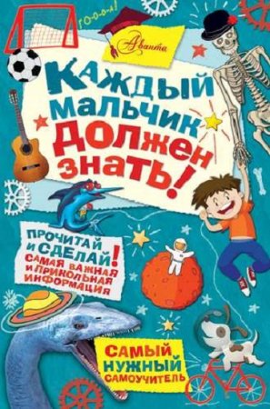 Обложка к Гай Макдоналд и др. Каждый мальчик должен знать!