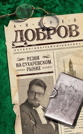 Обложка к Андрей Добров. Резня на Сухаревском рынке