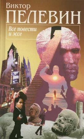 Обложка к Виктор Пелевин. Все повести и эссе. Авторский сборник