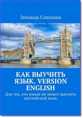 Обложка к З. Соколова. Как выучить язык. Version English. Для тех, кто никак не может выучить английский язык