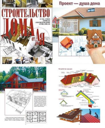 Обложка к Строительство дома от А до Я