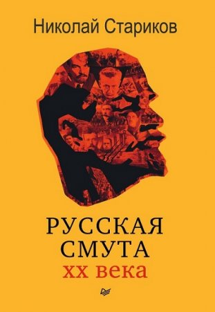 Обложка к Николай Стариков. Русская смута XX века