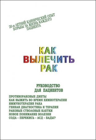 Обложка к Как вылечить рак. Руководство для пациентов