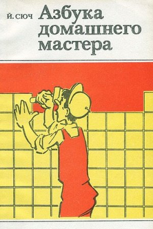 Обложка к Азбука домашнего мастера