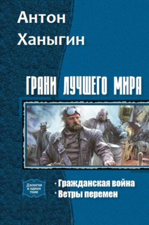 Обложка к Антон Ханыгин. Грани лучшего мира. Дилогия