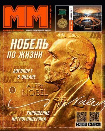 Обложка к Машины и механизмы №11 (ноябрь 2017)
