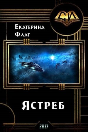 Обложка к Екатерина Флат. Ястреб